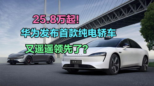華為發布首款純電轎車，你會在新能源汽車熱潮中為它買單嗎？